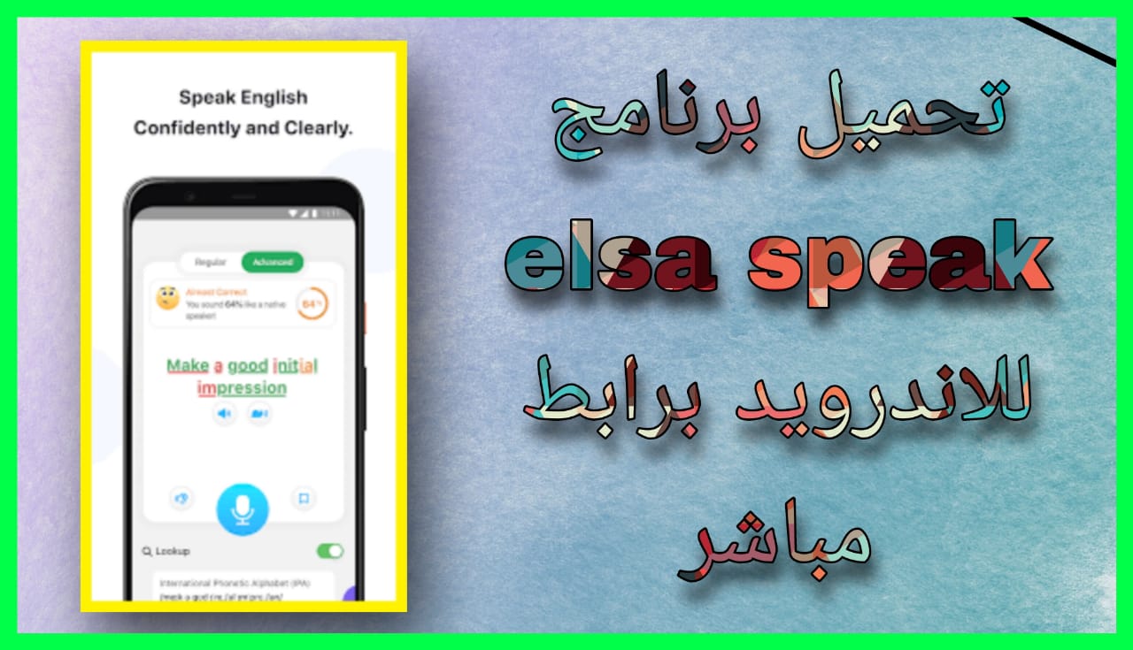 تحميل برنامج elsa speak مهكر 2024 للاندرويد و الايفون اخر اصدار