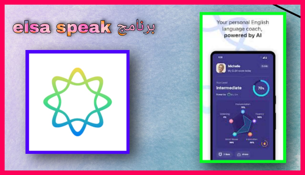 تحميل برنامج elsa speak مهكر 2024 للاندرويد و الايفون اخر اصدار