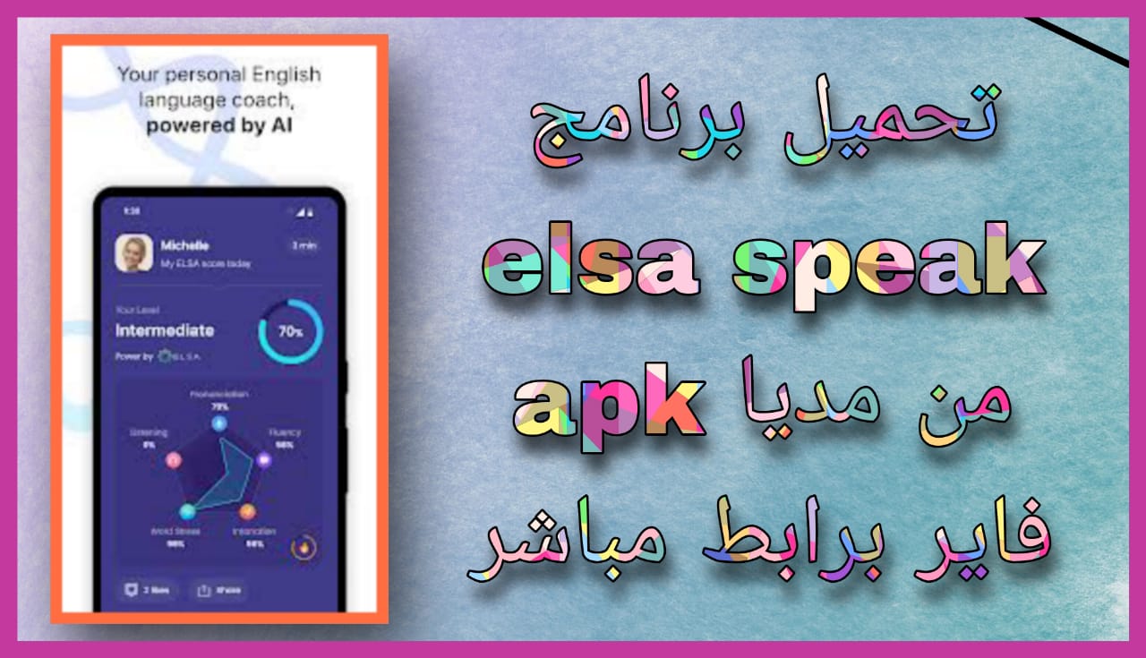 تحميل برنامج elsa speak مهكر 2024 للاندرويد و الايفون اخر اصدار