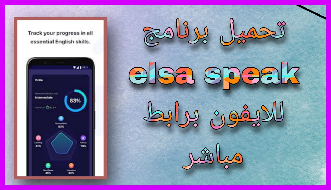 تحميل برنامج elsa speak مهكر 2024 للاندرويد و الايفون اخر اصدار