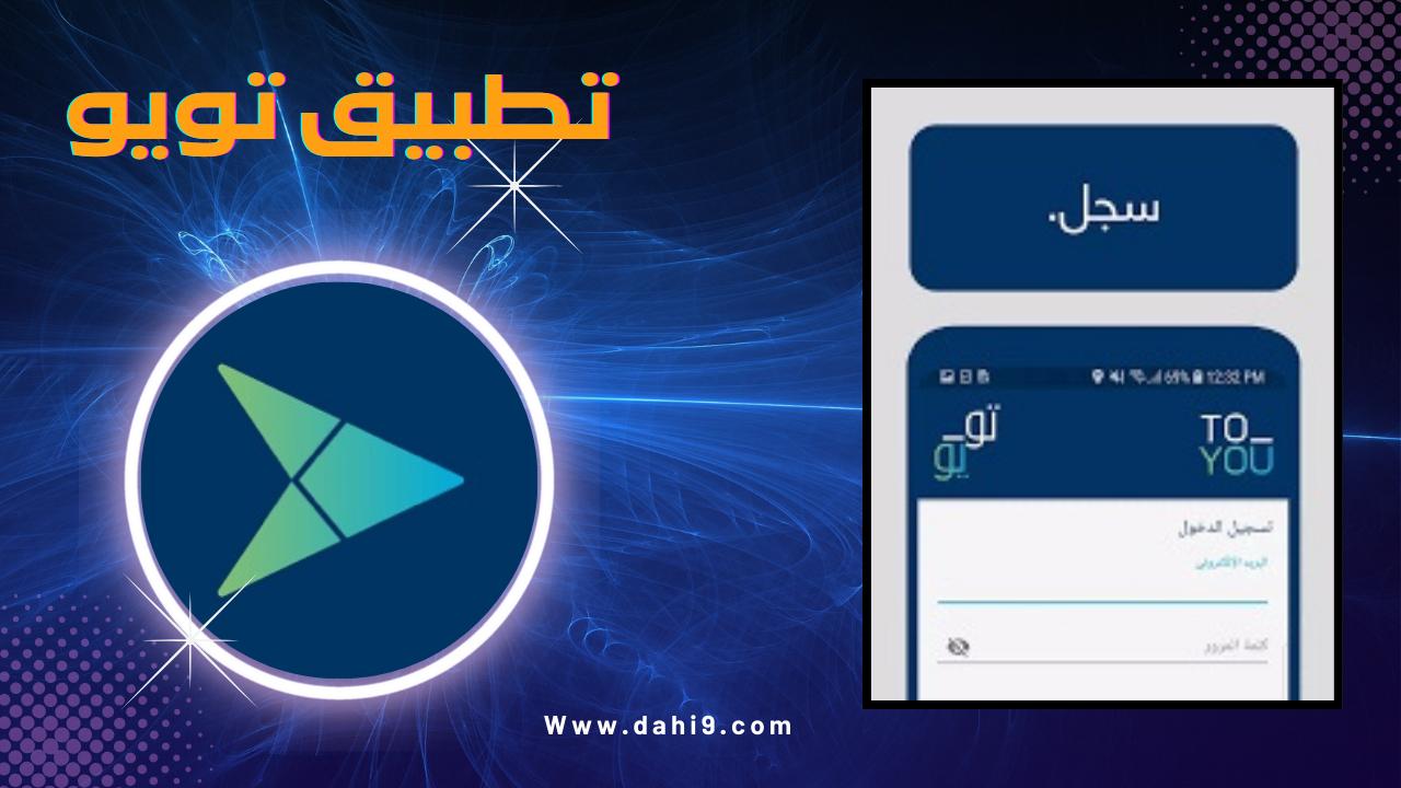 تحميل تطبيق تويو ToYou للاندرويد و الايفون 2024 اخر اصدار