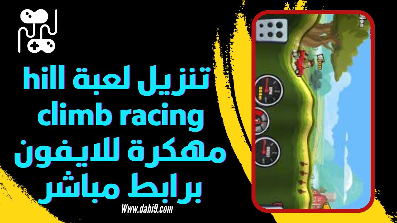 تنزيل لعبة hill climb racing مهكرة 2024 للاندرويد و الايفون اخر اصدار