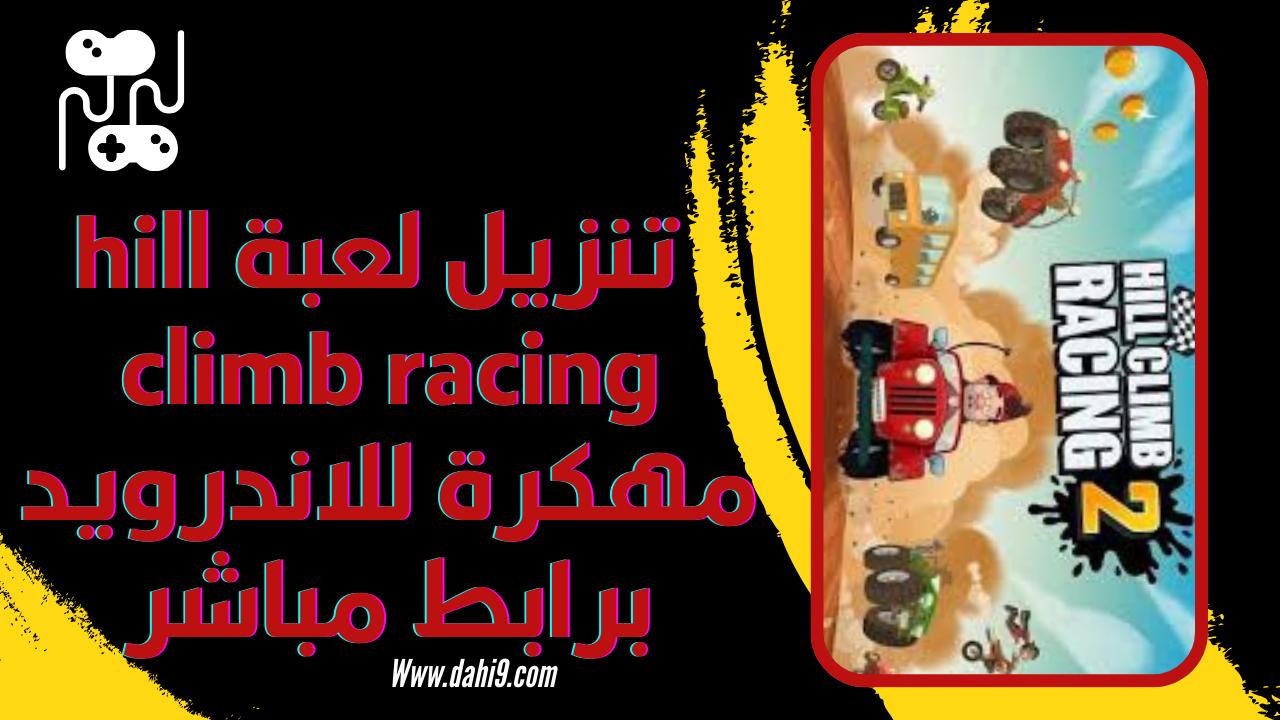 تنزيل لعبة hill climb racing مهكرة 2024 للاندرويد و الايفون اخر اصدار