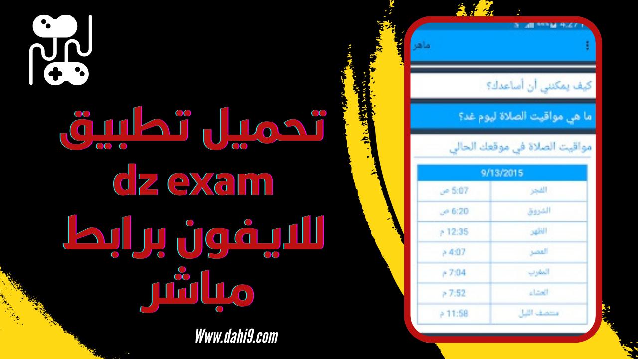 تحميل تطبيق DzExams بنك الفروض والاختبارات 2024 للاندرويد و الايفون