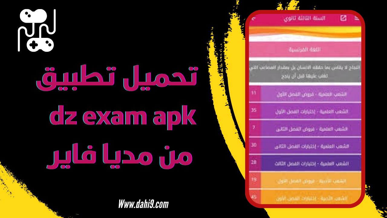 تحميل تطبيق DzExams بنك الفروض والاختبارات 2024 للاندرويد و الايفون