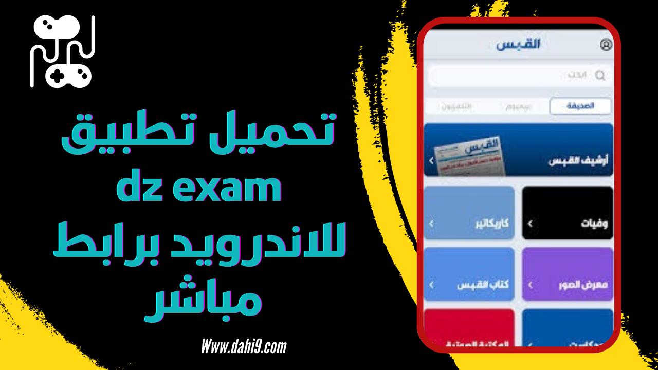 تحميل تطبيق DzExams بنك الفروض والاختبارات 2024 للاندرويد و الايفون