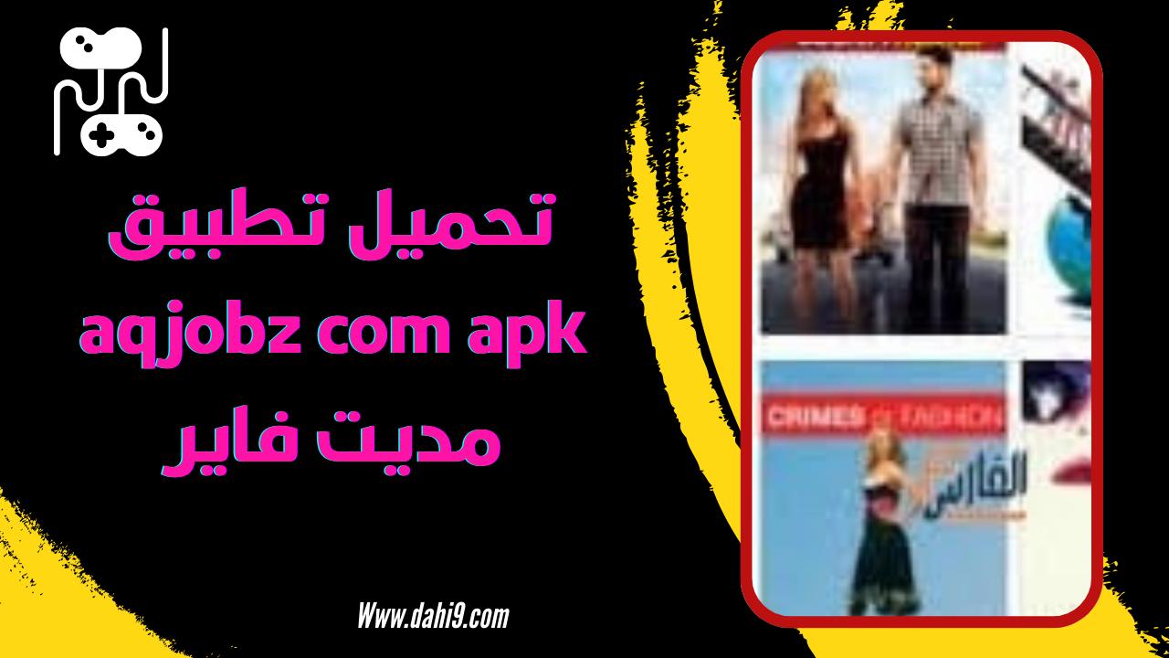 موقع aqjobz com apk لتنزيل الالعاب والتطبيقات المدفوعة 2024 اخر اصدار