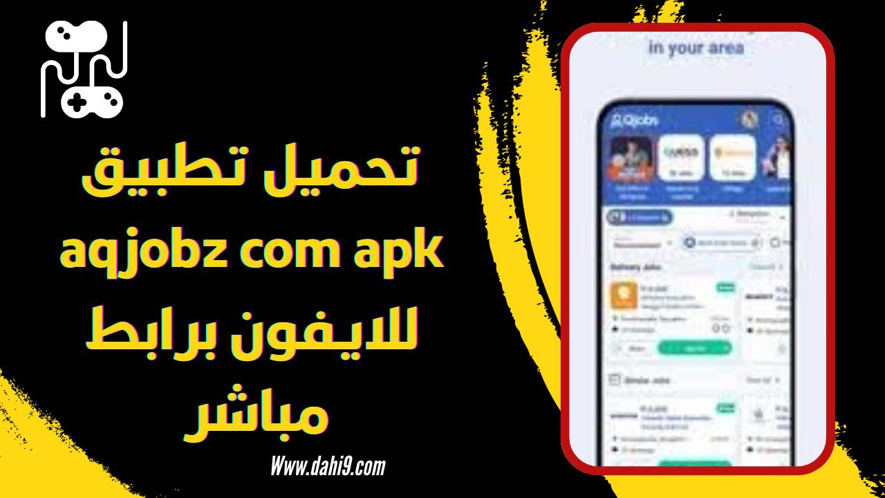 موقع aqjobz com apk لتنزيل الالعاب والتطبيقات المدفوعة 2024 اخر اصدار