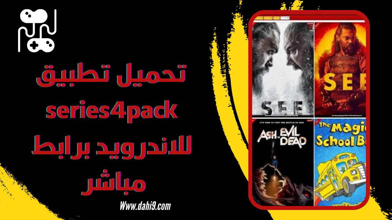 تنزيل تطبيق سيريس فور series4pack لمشاهدة الافلام و المسلسلات مجانا