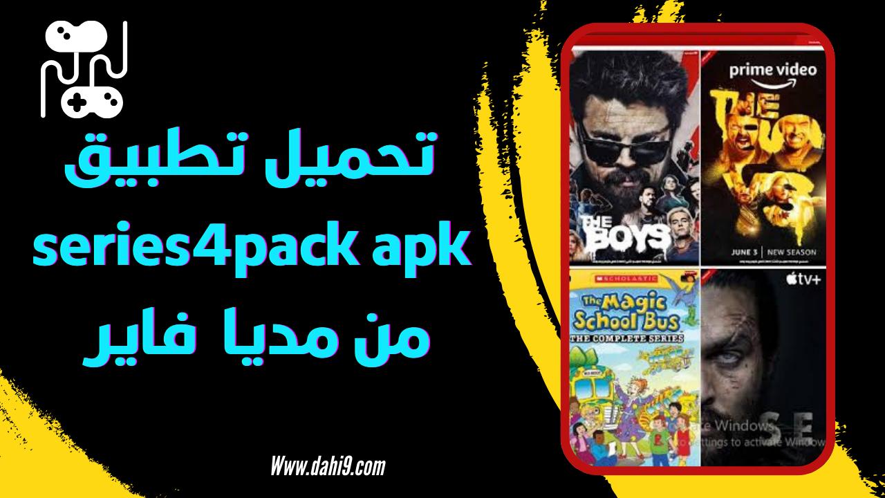 تنزيل تطبيق سيريس فور series4pack لمشاهدة الافلام و المسلسلات مجانا