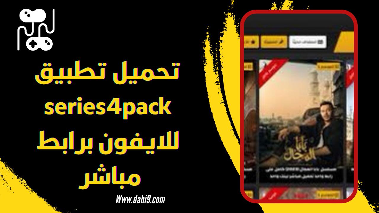 تنزيل تطبيق سيريس فور series4pack لمشاهدة الافلام و المسلسلات مجانا