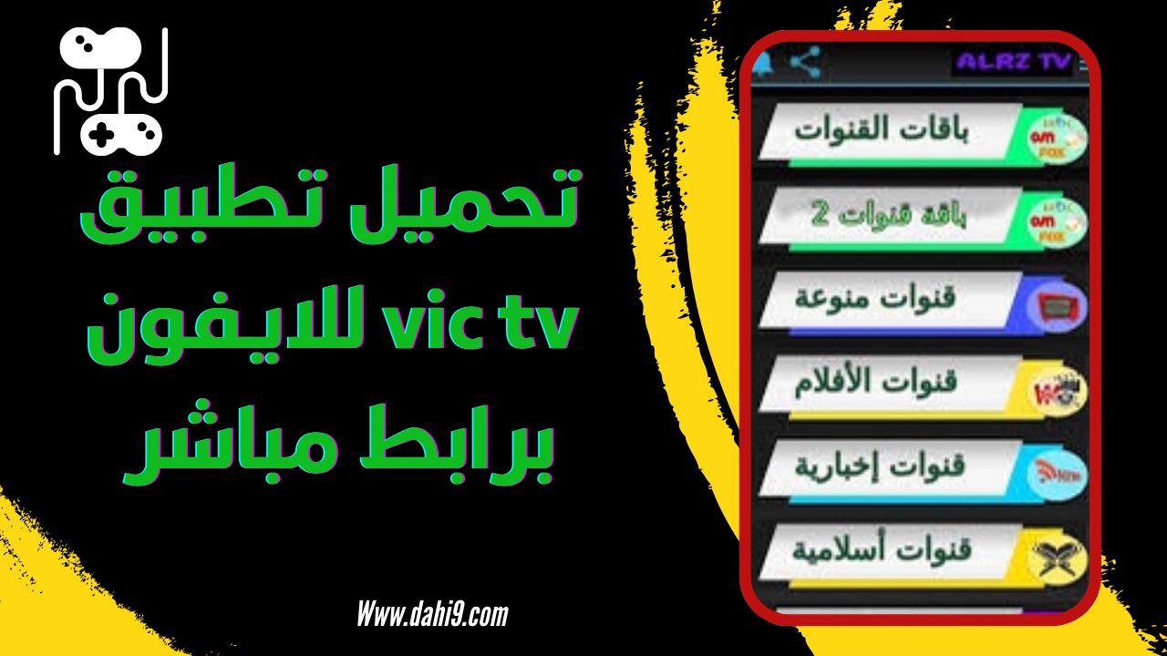 تحميل تطبيق VIC TV APK للاندرويد و الايفون 2024 اخر اصدار