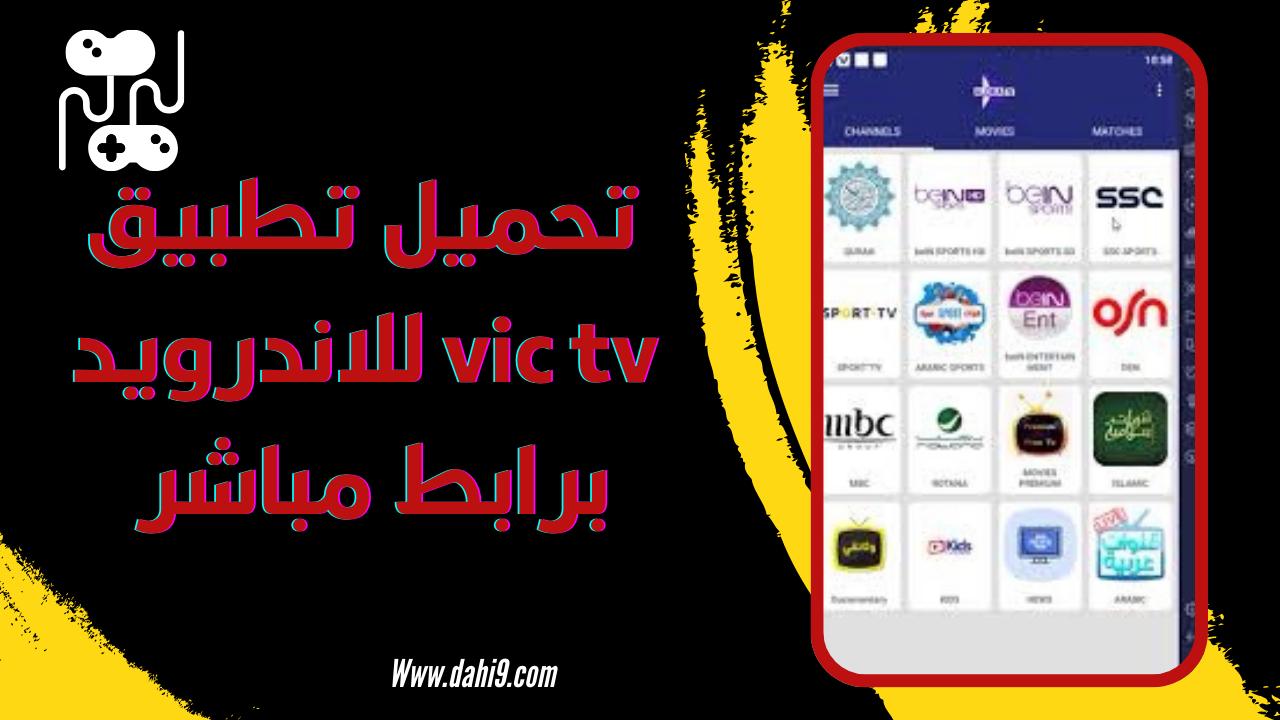 تحميل تطبيق VIC TV APK للاندرويد و الايفون 2024 اخر اصدار