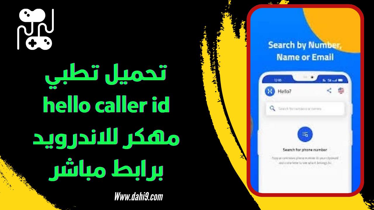 تحميل تطبيق hello caller id مهكر 2024 للاندرويد و الايفون اخر اصدار