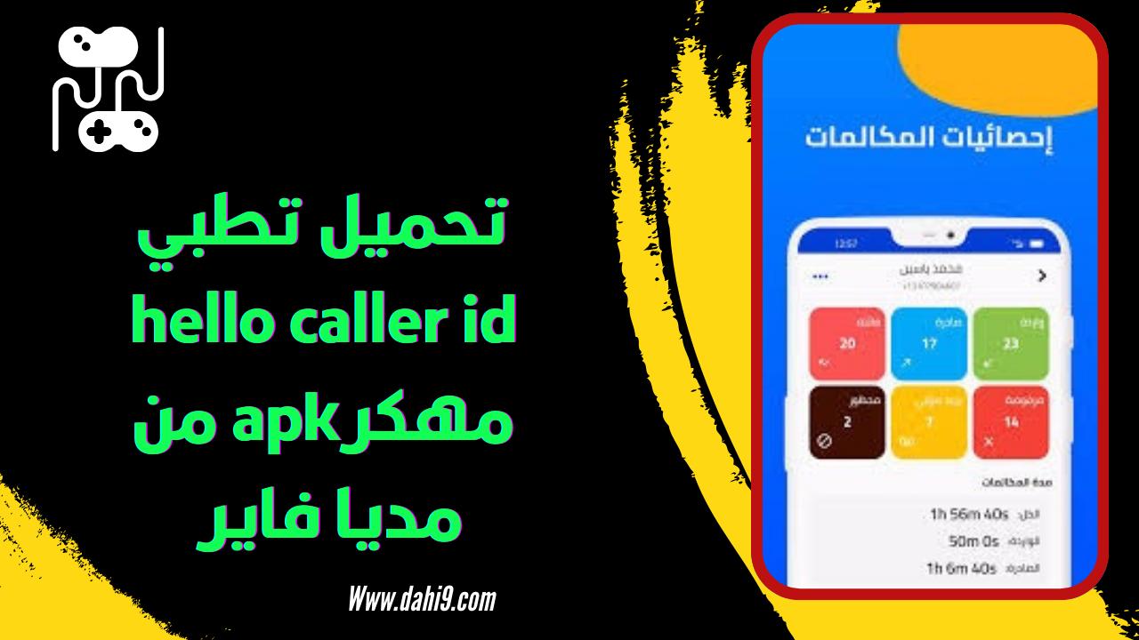 تحميل تطبيق hello caller id مهكر 2024 للاندرويد و الايفون اخر اصدار