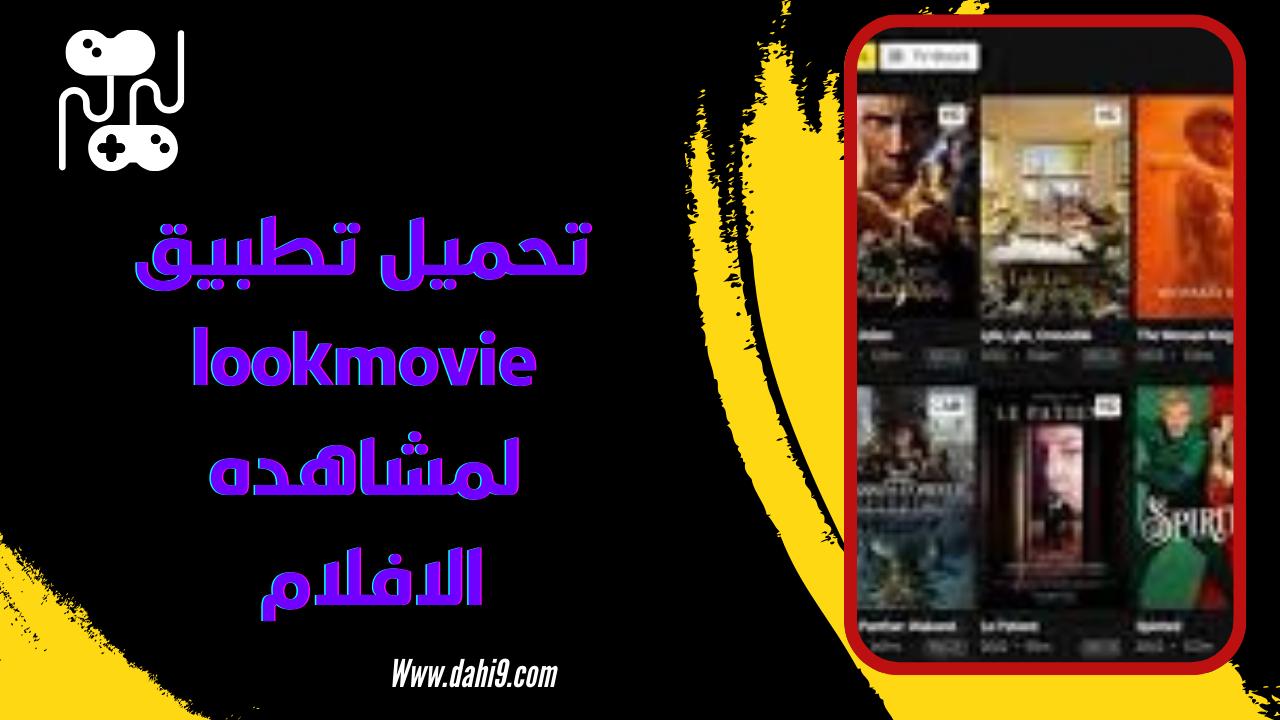 تحميل تطبيق لوك موفي lookmovie للاندرويد و للايفون 2024 اخر اصدار