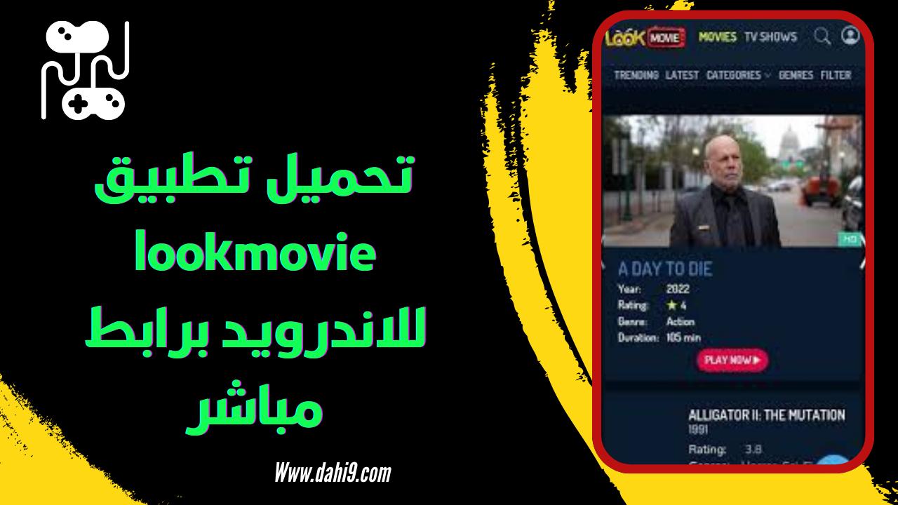 تحميل تطبيق لوك موفي lookmovie للاندرويد و للايفون 2024 اخر اصدار