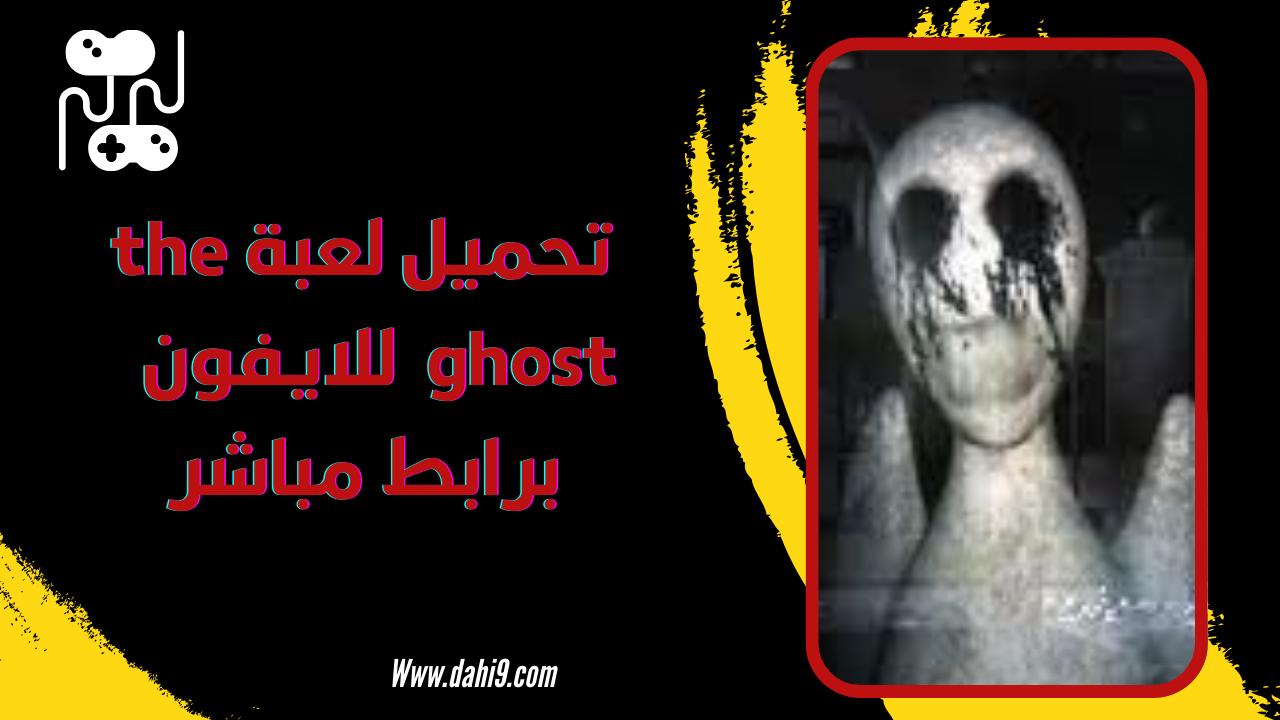 تحميل لعبة the ghost مهكرة 2024 للاندرويد و الايفون اخر اصدار