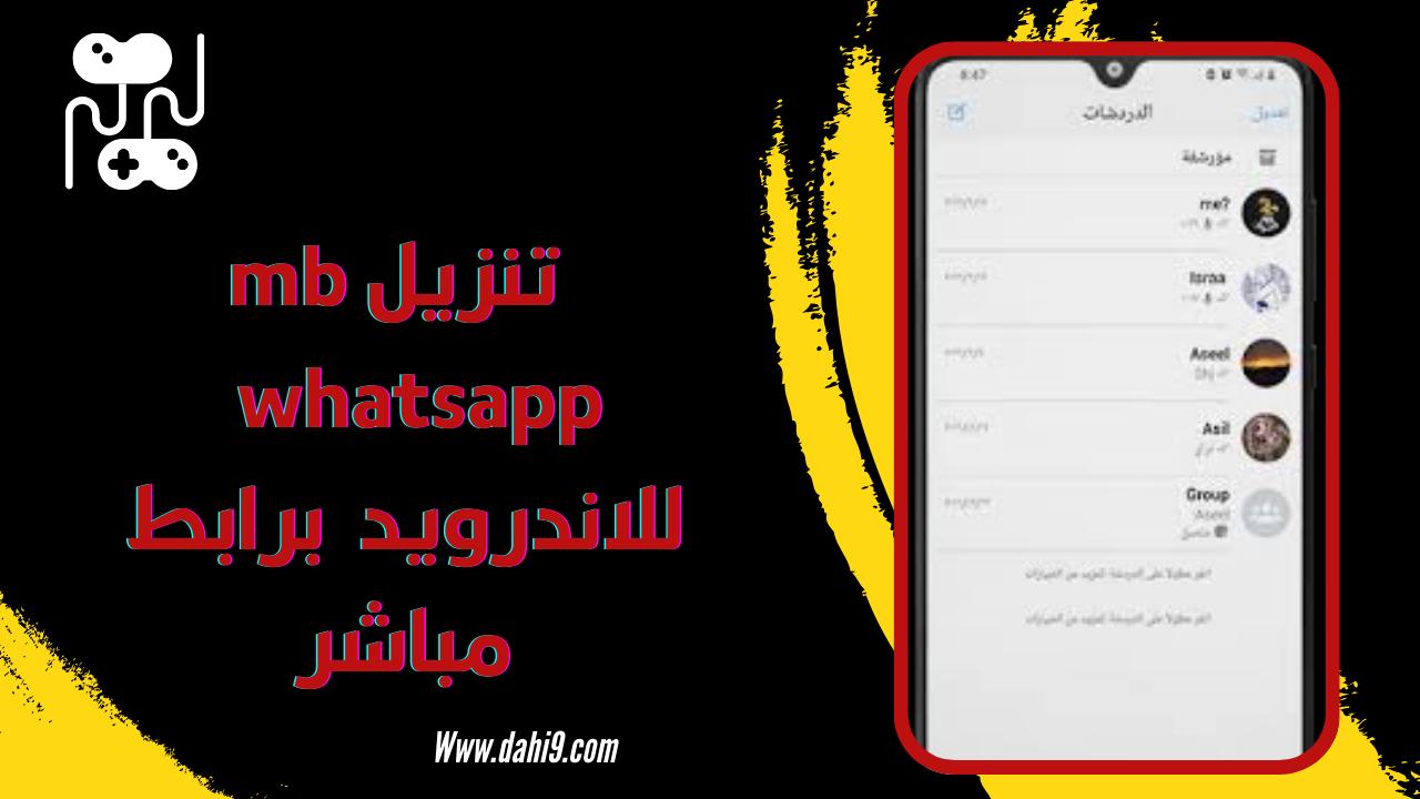 تنزيل mb whatsapp اخر اصدار 2024 للاندرويد و للايفون برابط مباشر