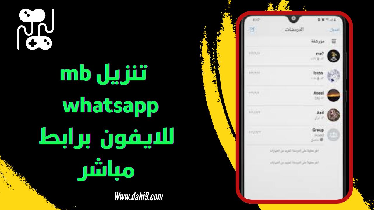 تنزيل mb whatsapp اخر اصدار 2024 للاندرويد و للايفون برابط مباشر