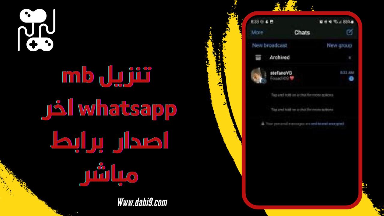 تنزيل mb whatsapp اخر اصدار 2024 للاندرويد و للايفون برابط مباشر