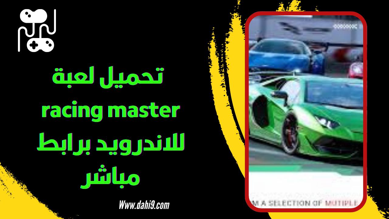 تحميل لعبة racing master مهكرة 2024 للاندرويد و الايفون برابط مباشر