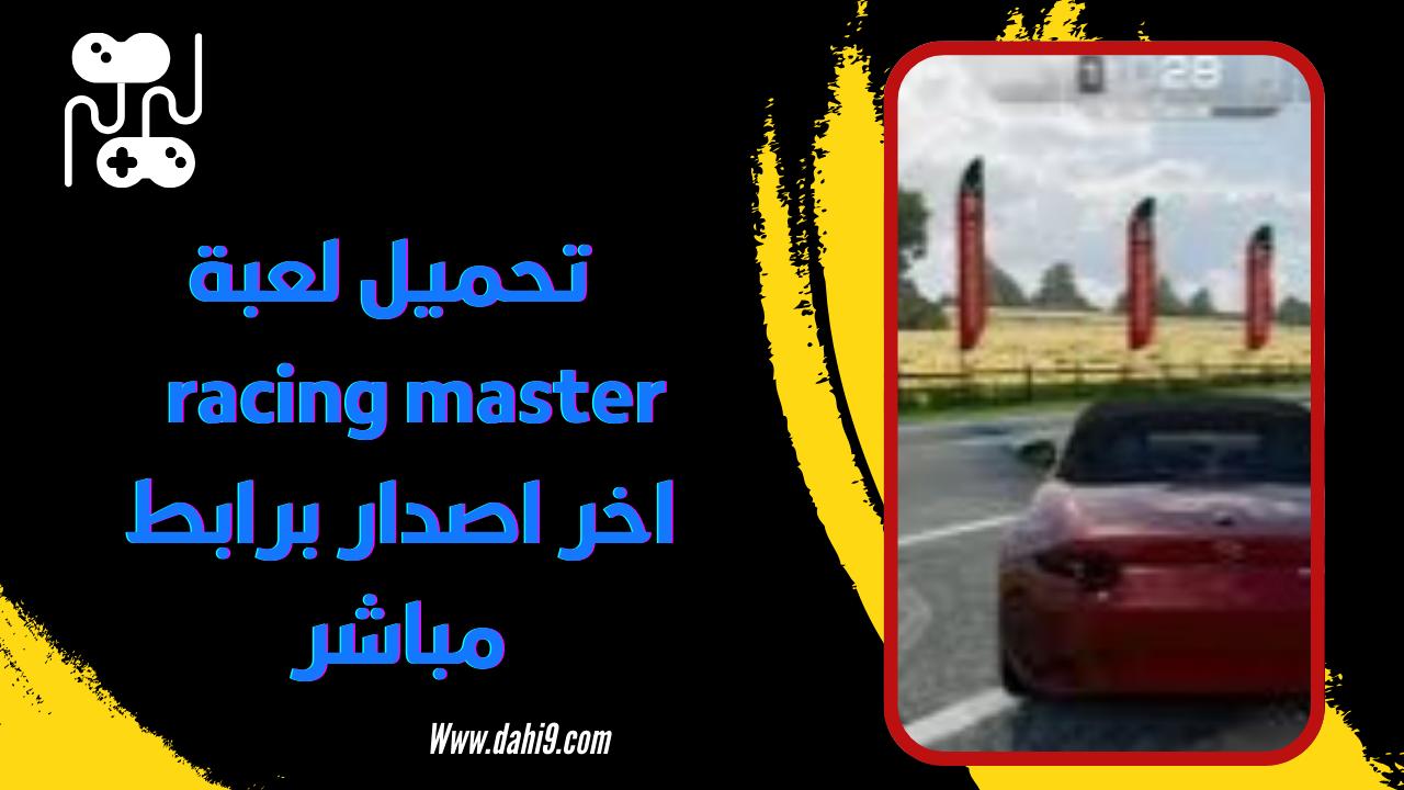 تحميل لعبة racing master مهكرة 2024 للاندرويد و الايفون برابط مباشر