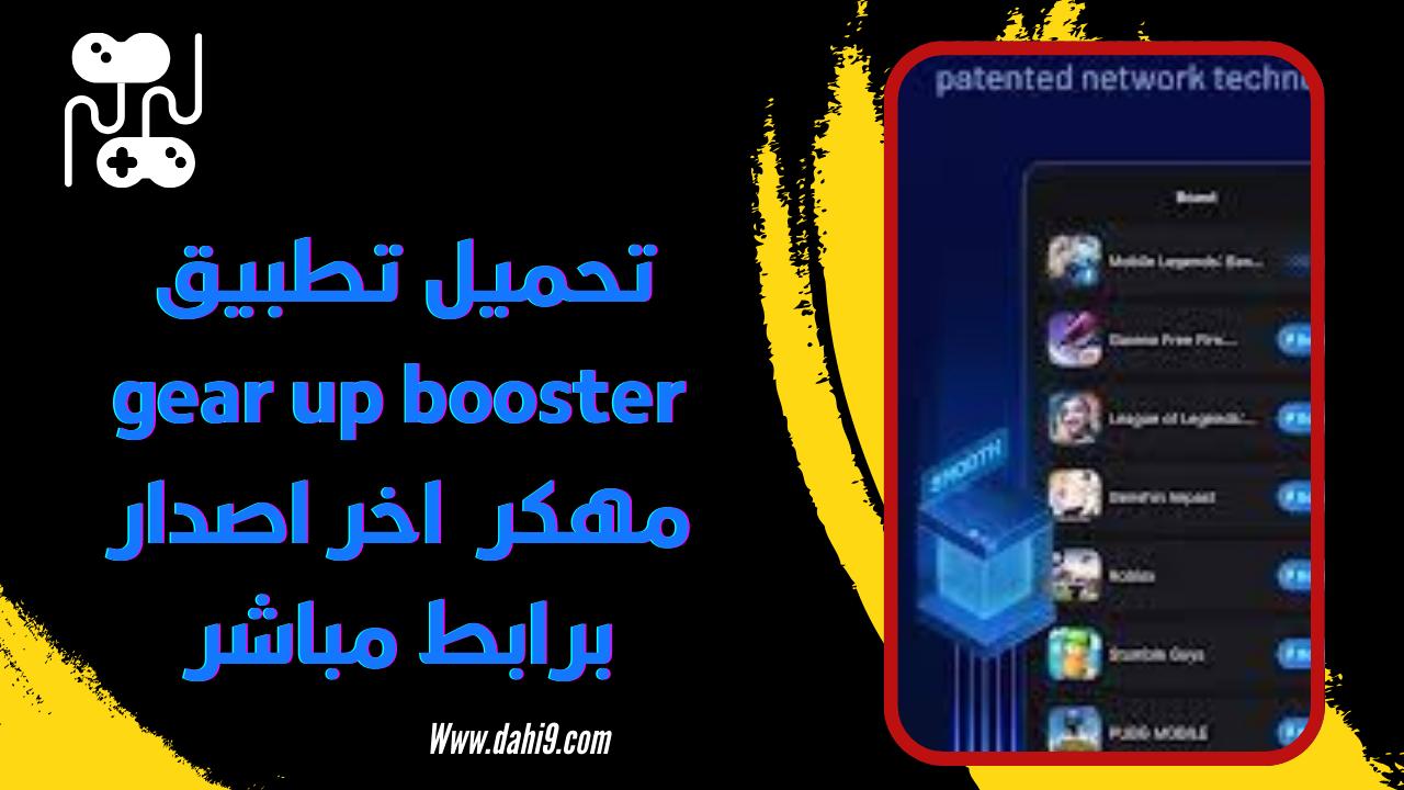 تحميل تطبيق gear up booster مهكر 2024 للاندرويد و الايفون برابط مباشر