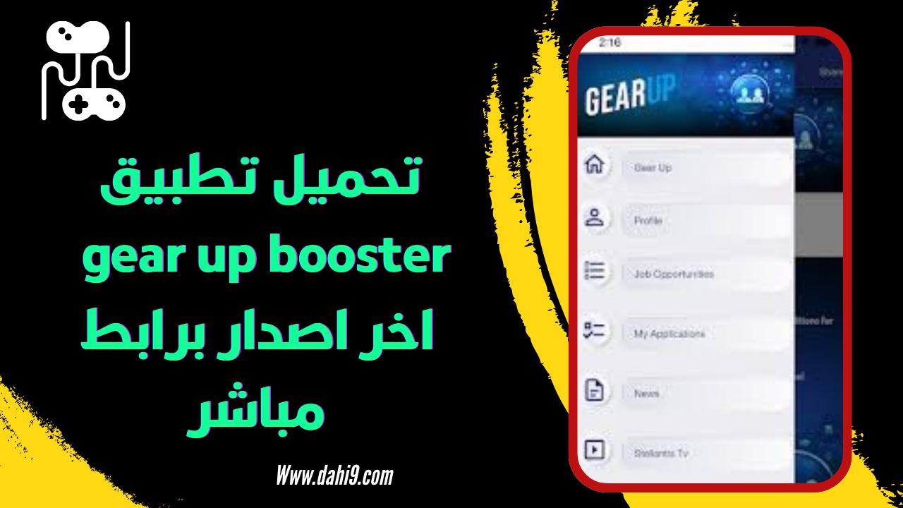 تحميل تطبيق gear up booster مهكر 2024 للاندرويد و الايفون برابط مباشر