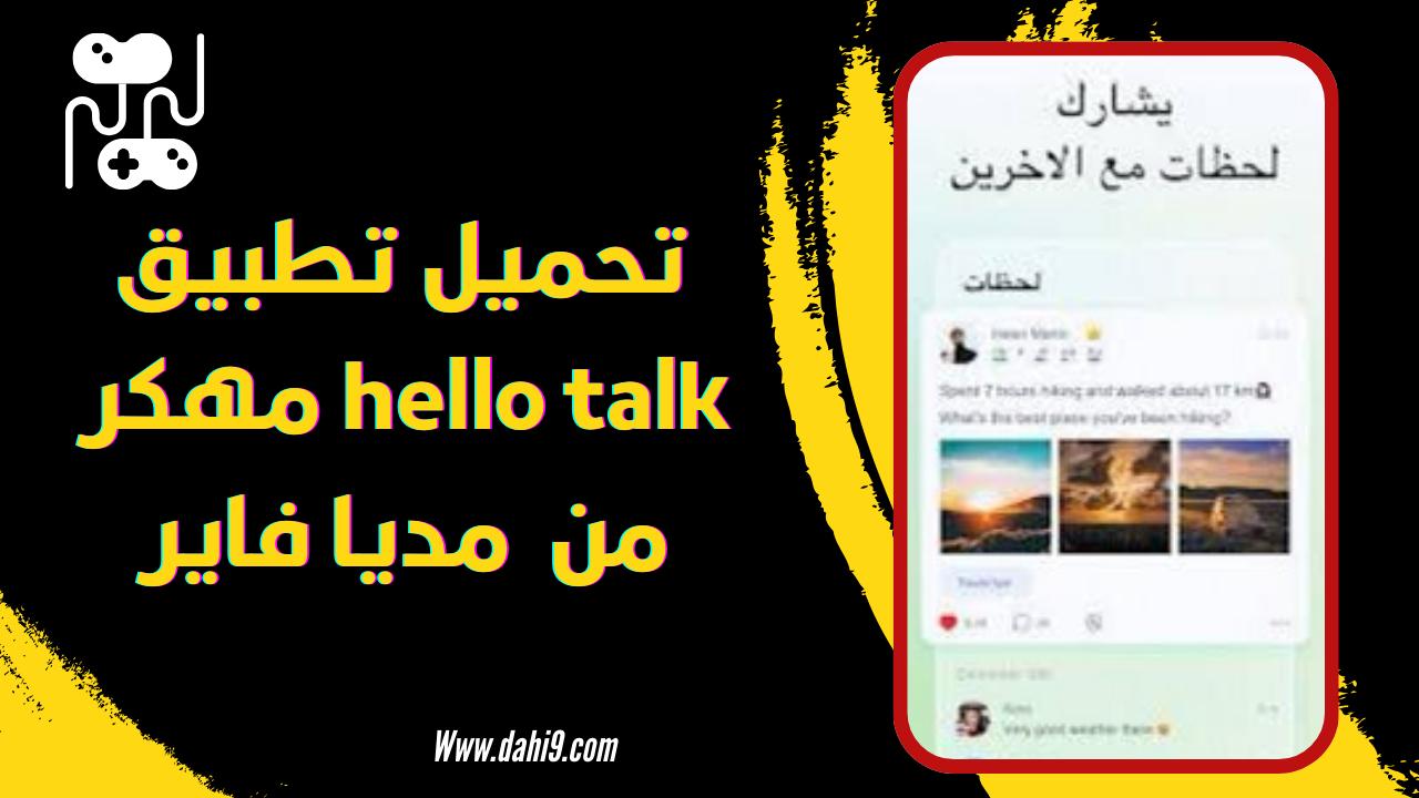 تحميل برنامج hello talk مهكر 2024 للاندرويد و الايفون اخر اصدار