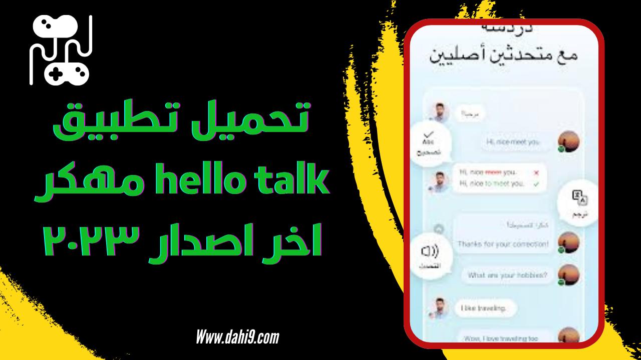 تحميل برنامج hello talk مهكر 2024 للاندرويد و الايفون اخر اصدار