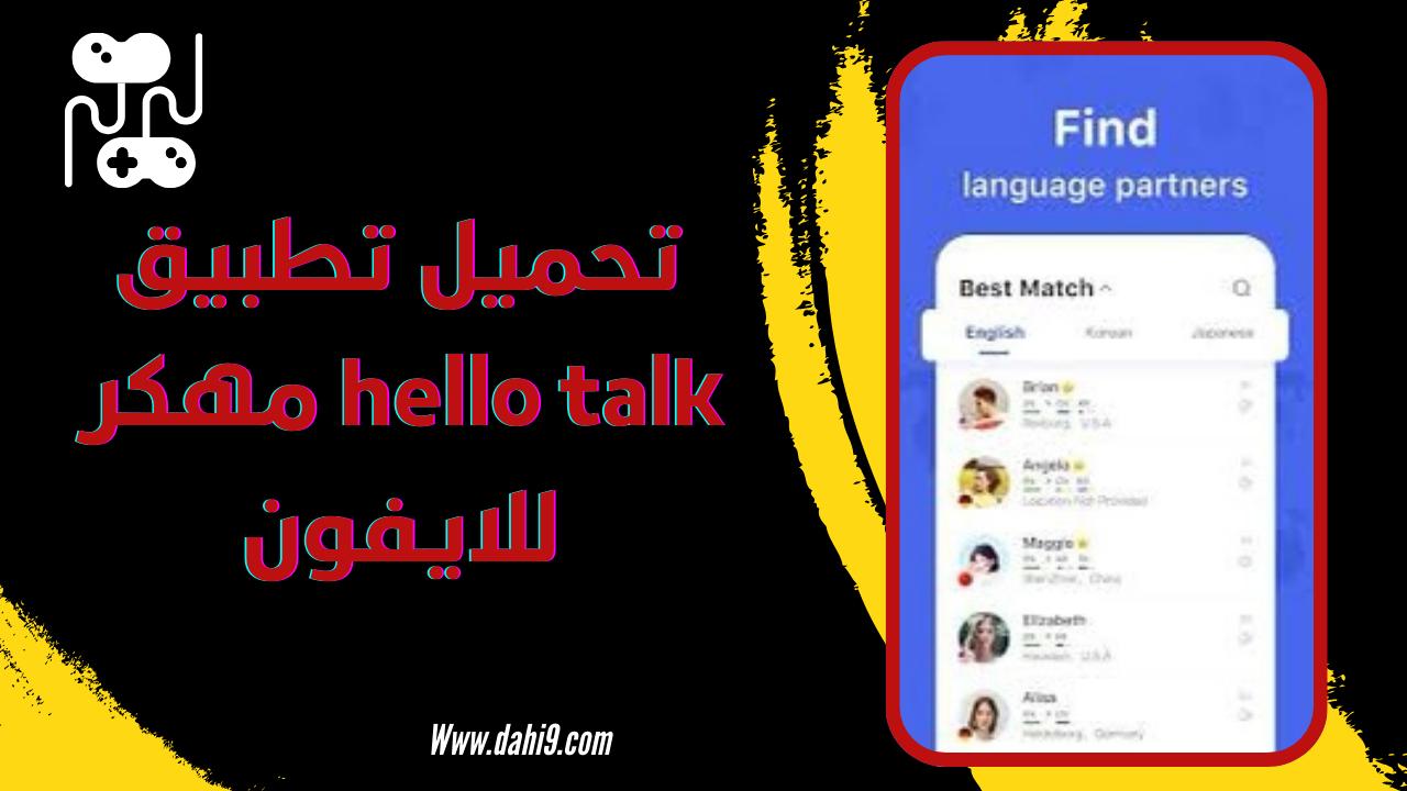 تحميل برنامج hello talk مهكر 2024 للاندرويد و الايفون اخر اصدار