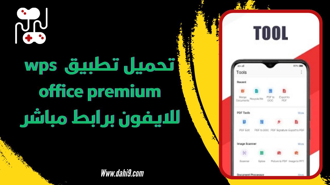 تنزبل برنامج wps office premium مهكر 2024 أخر اصدار APK للاندرويد و الايفون