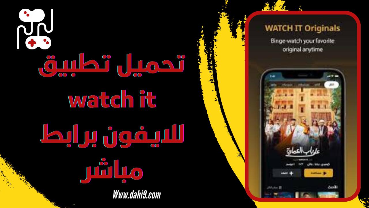 تحميل برنامج watch it مهكر 2024 للاندرويد والايفون اخر اصدار