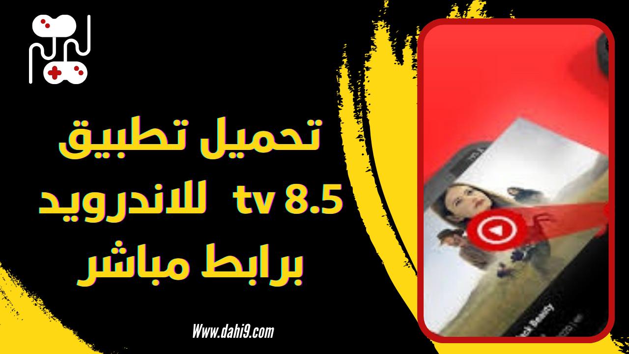 تحميل تطبيق tv 8.5 canlı للاندرويد و الايفون 2024 اخر اصدار