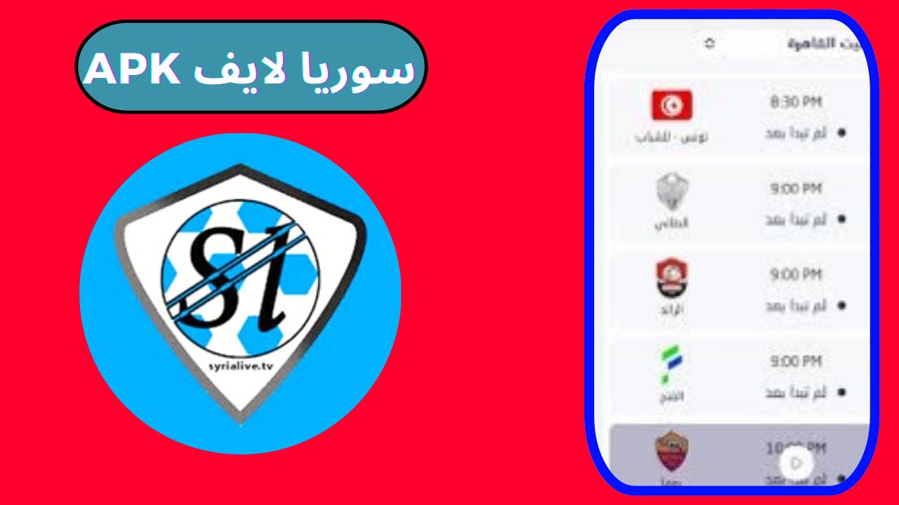 تحميل تطبيق سوريا لايف apk من مديا فاير 2024 للاندرويد و الايفون