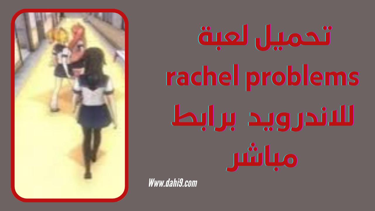 تحميل لعبة rachel problems apk للاندرويد و الايفون 2024 اخر اصدار