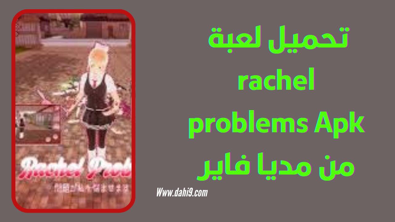 تحميل لعبة rachel problems apk للاندرويد و الايفون 2024 اخر اصدار