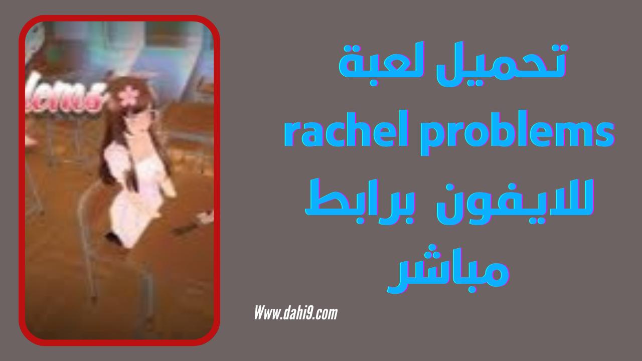 تحميل لعبة rachel problems apk للاندرويد و الايفون 2024 اخر اصدار