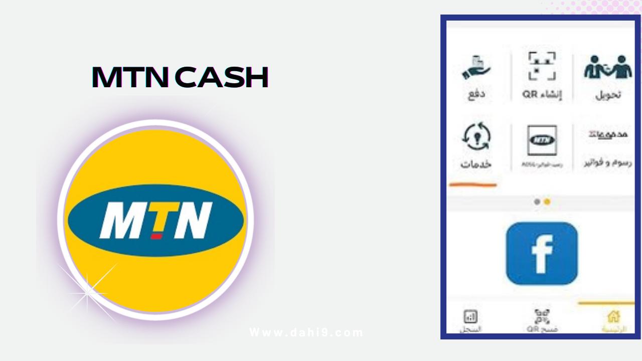 تحميل تطبيق mtn cash كاش موبايل 2024 للاندرويد برابط مباشر