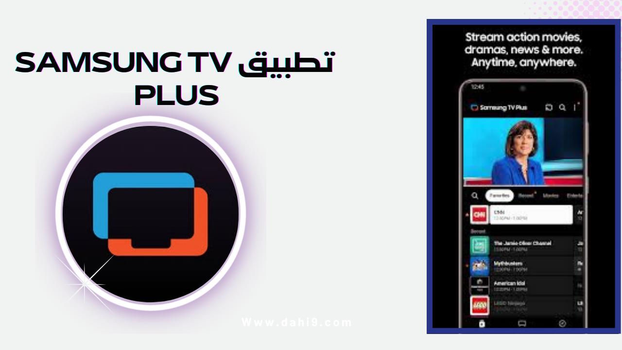 تحميل تطبيق samsung tv plus للاندرويد و الايفون 2024 اخر اصدار