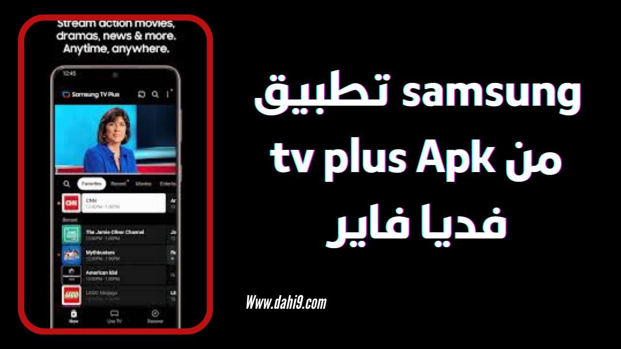 تحميل تطبيق samsung tv plus للاندرويد و الايفون 2024 اخر اصدار