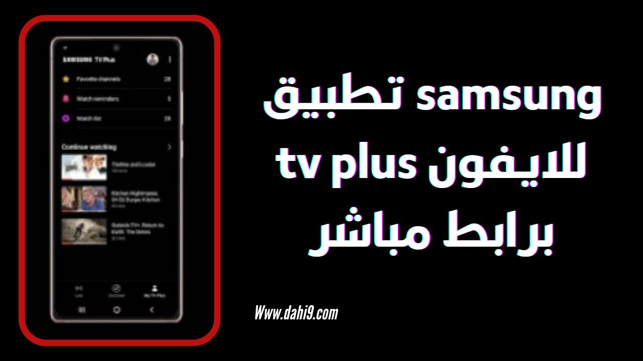 تحميل تطبيق samsung tv plus للاندرويد و الايفون 2024 اخر اصدار