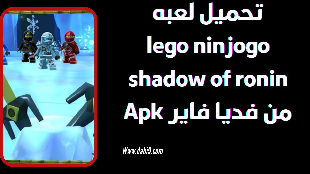 تحميل لعبة lego ninjago shadow of ronin مهكرة للاندرويد و الايفون 2024 اخر اصدار