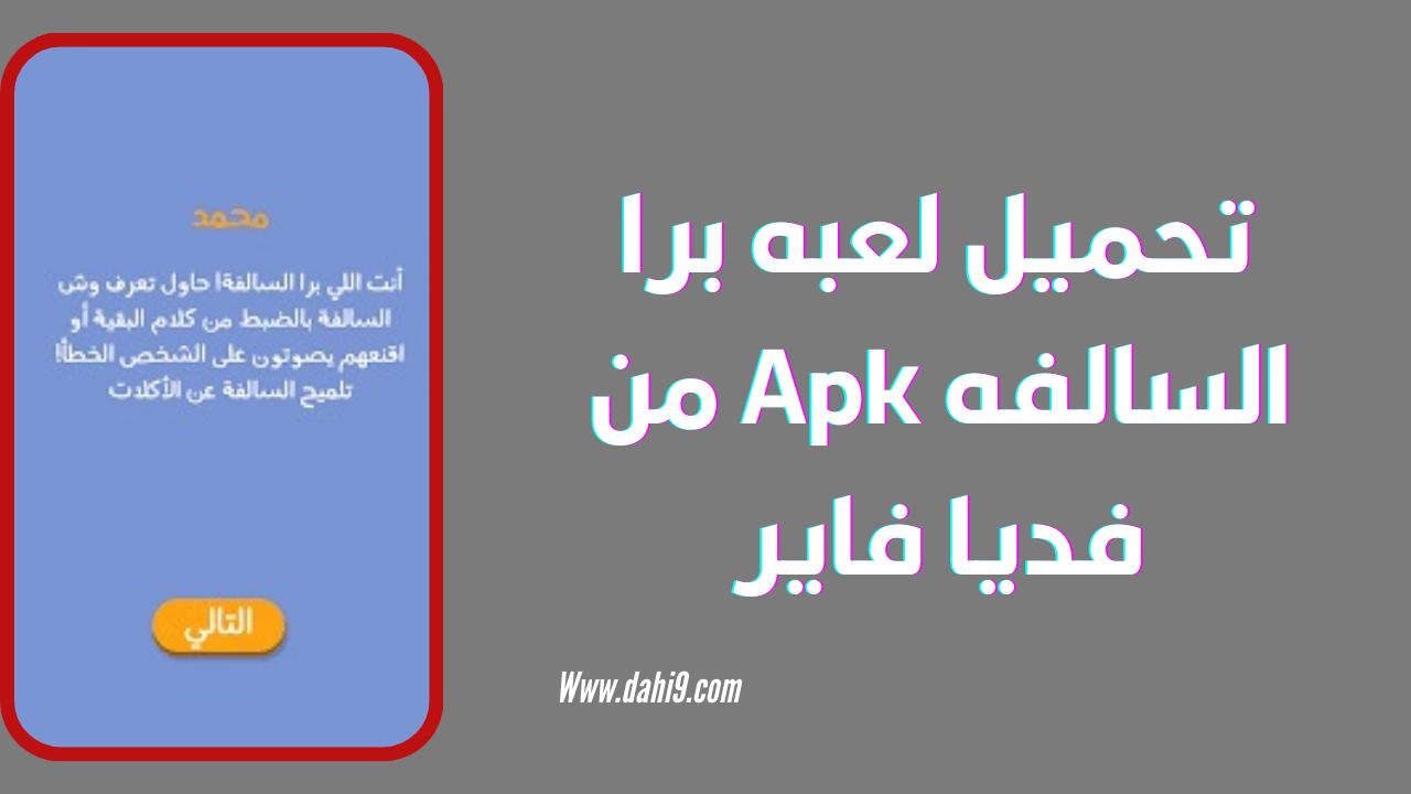 تحميل لعبة برا السالفة مهكرة APK للاندرويد و الايفون 2024 اخر اصدار