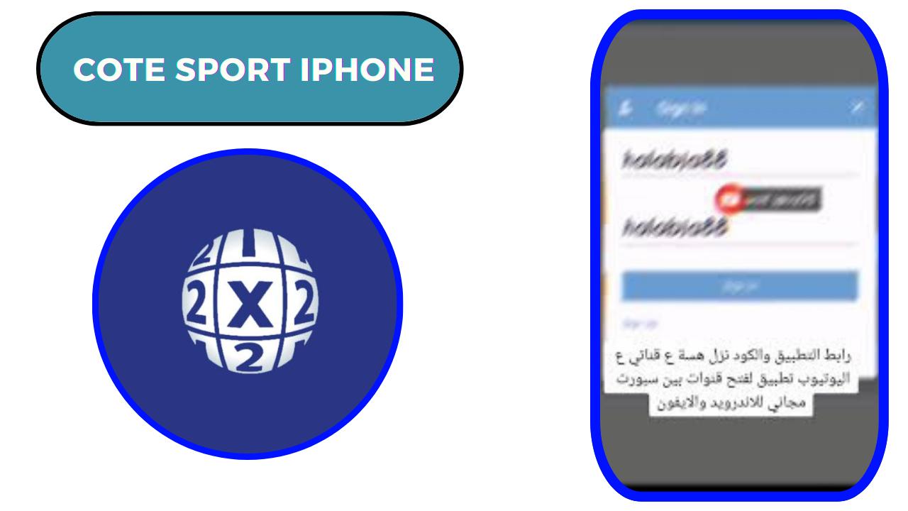 تحميل تطبيق cote sport iphone للاندرويد و الايفون 2024 اخر اصدار