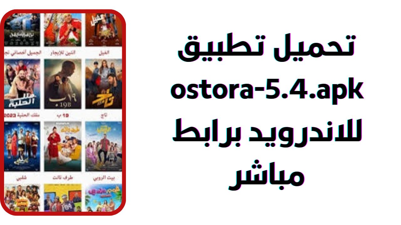 تنزيل برنامج الاسطورة ostora-5.4.apk للاندرويد و الايفون 2024 اخر اصدار