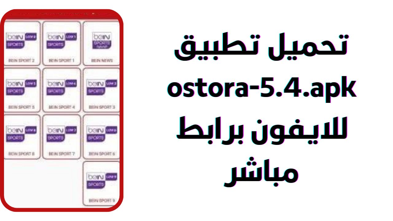 تنزيل برنامج الاسطورة ostora-5.4.apk للاندرويد و الايفون 2024 اخر اصدار