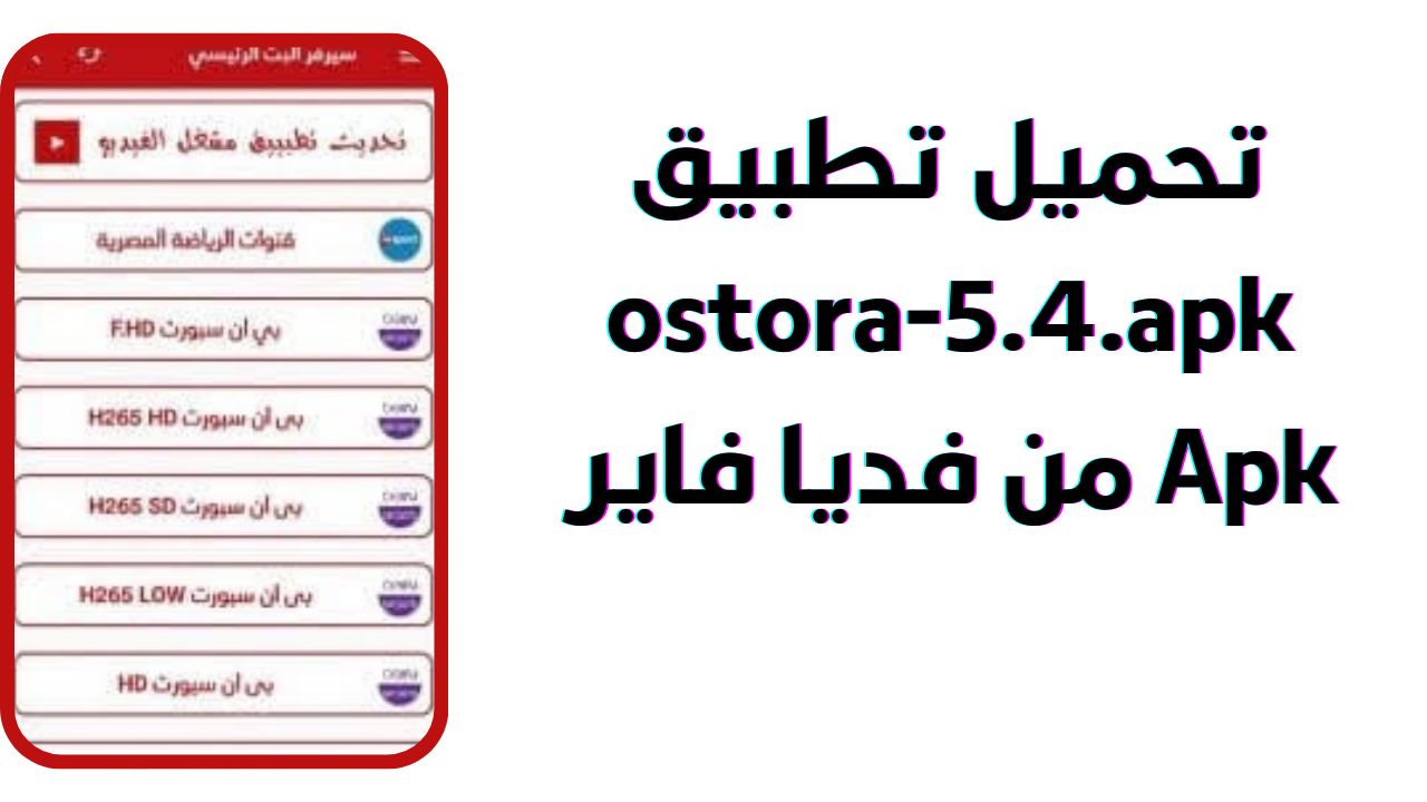 تنزيل برنامج الاسطورة ostora-5.4.apk للاندرويد و الايفون 2024 اخر اصدار