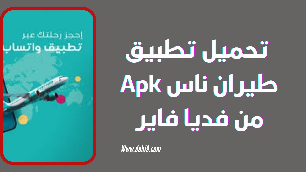 تحميل تطبيق طيران ناس apk للاندرويد و الايفون 2024 اخر اصدار